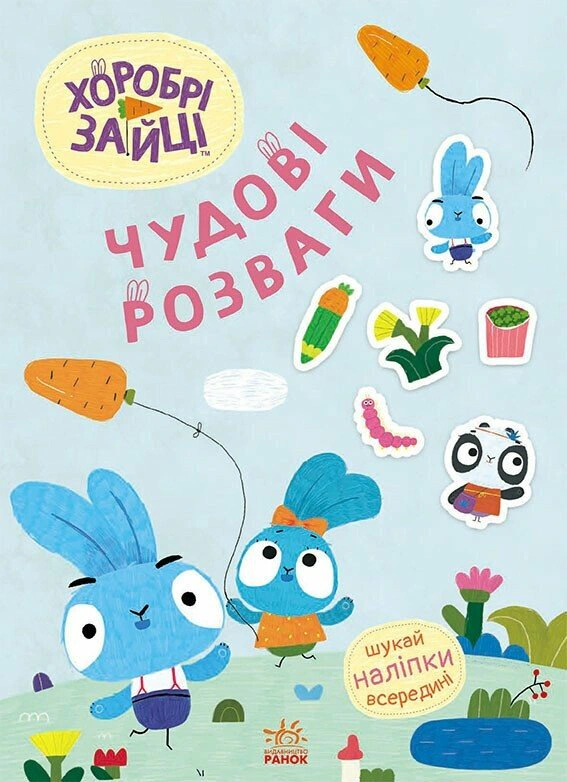 Книга "Великолепные развлечения. Храбрые Зайцы. Интересные путешествия по Зайцемиру" 9789667615468
