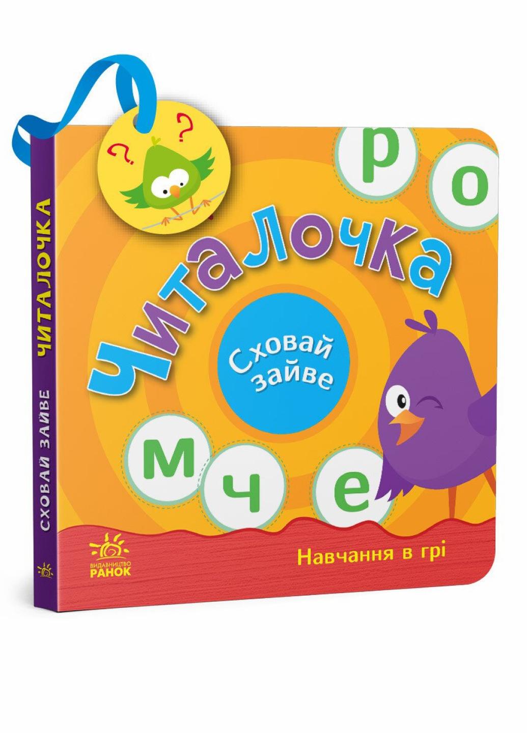 Книжка-картонка" Сховай зайве Читалочка" Моисеенко С. G1606003У (9789667512101)