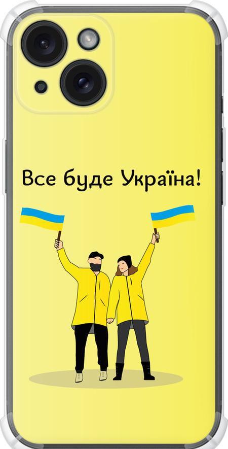 Чехол на iPhone 15 Все будет Украина (5235sp-3075-42517)