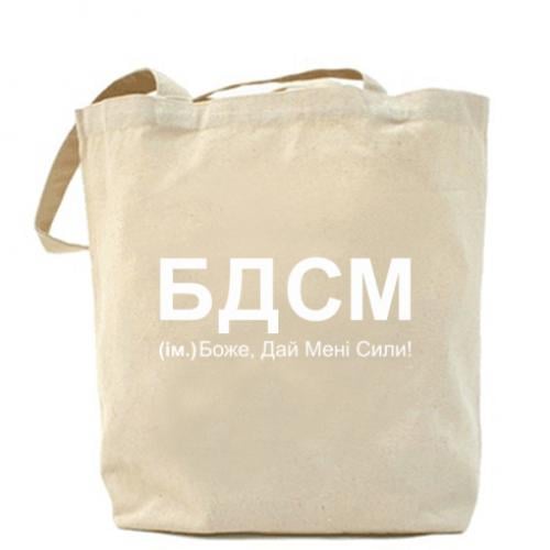 Шоппер "БДСМ: Боже, дай мені сили!" 37x41 см Бежевый (14465874-11-187273)