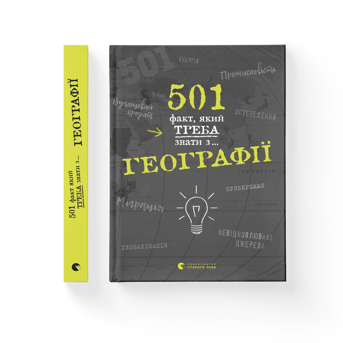 Книга "501 факт, який треба знати з... географії" Сара Стенб’юрі ВСЛ (9786176795698)