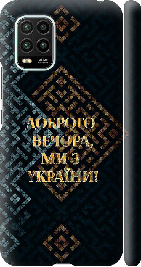Чехол на Xiaomi Mi 10 Lite Мы из Украины v3 (5250m-1924-42517)