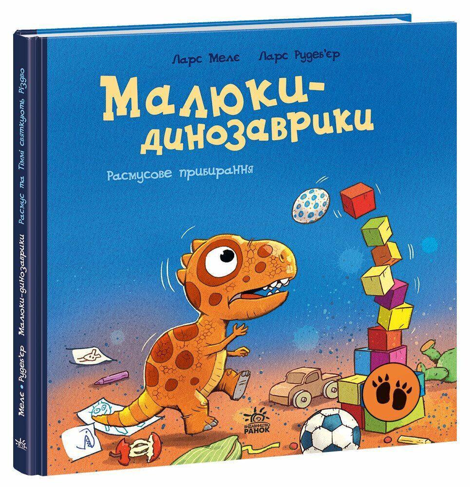 Книга Малюки-динозаврики "Расмусове прибирання" (MTT-198527)