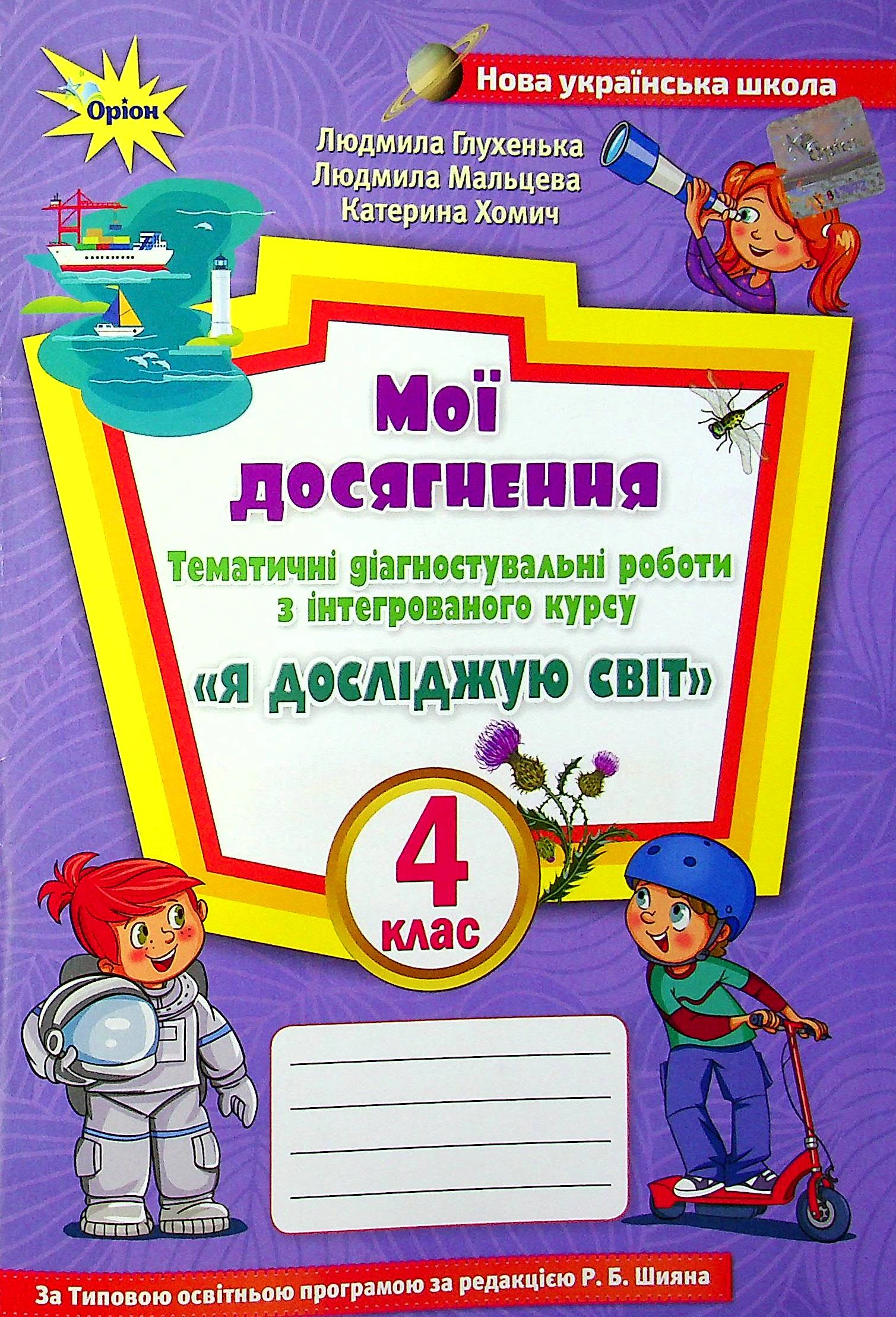 Книга "Мої досягнення 4 клас Тематичні діагностувальні роботи з інтегрованого курсу "Я досліджую світ" Людмила Глухенька 9789669911261 Книга "Мої досягнення 4 клас Тематичні діагностувальні роботи з інтегрованого курсу "Я досліджую світ" Людмила Глухенька 9789669911261