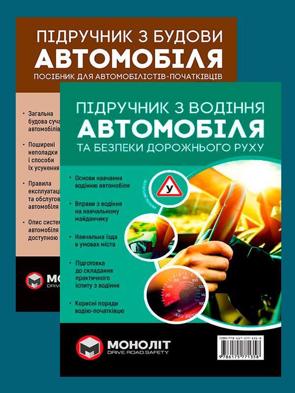 Комплект навчальних посібників Підручник з будови автомобіля/Підручник з водіння автомобіля (6321)