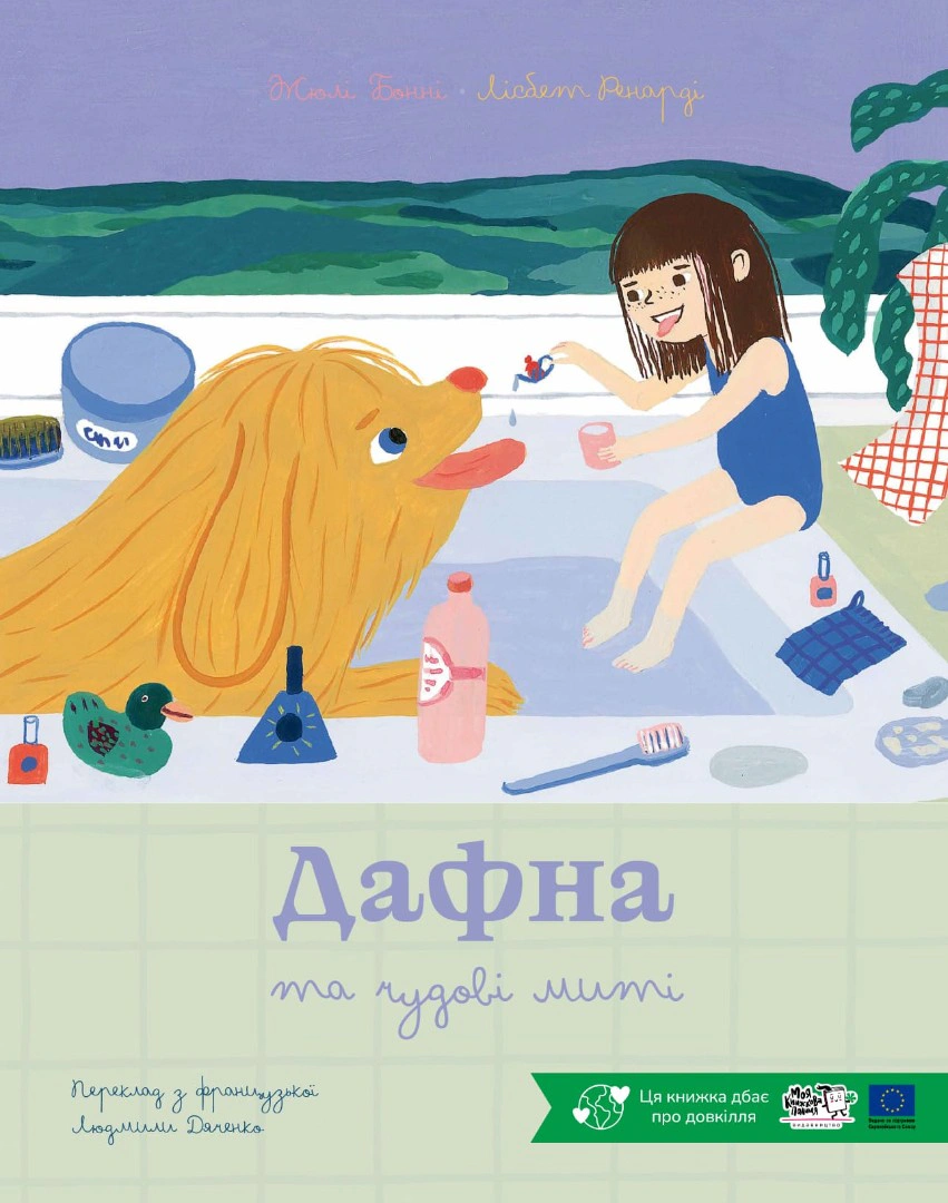 Книга Жюли Бонни "Дафна и замечательные мгновения" 9786178465056