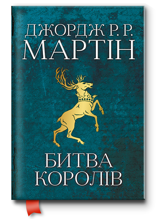 Книга "Битва королів. Пісня льоду й полум'я. Книга друга" (31178)