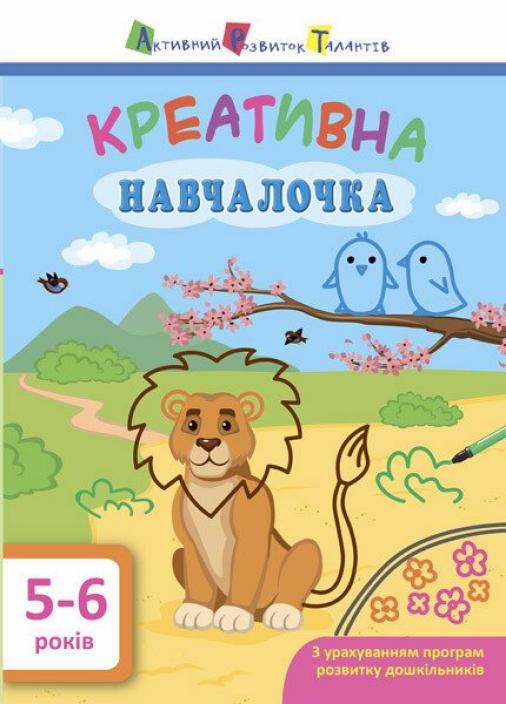Книга "АРТ. Навчалочка. Креативна навчалочка. 5-6 років" Мусиенко Н.В. ДШ11530У (9786170943897)