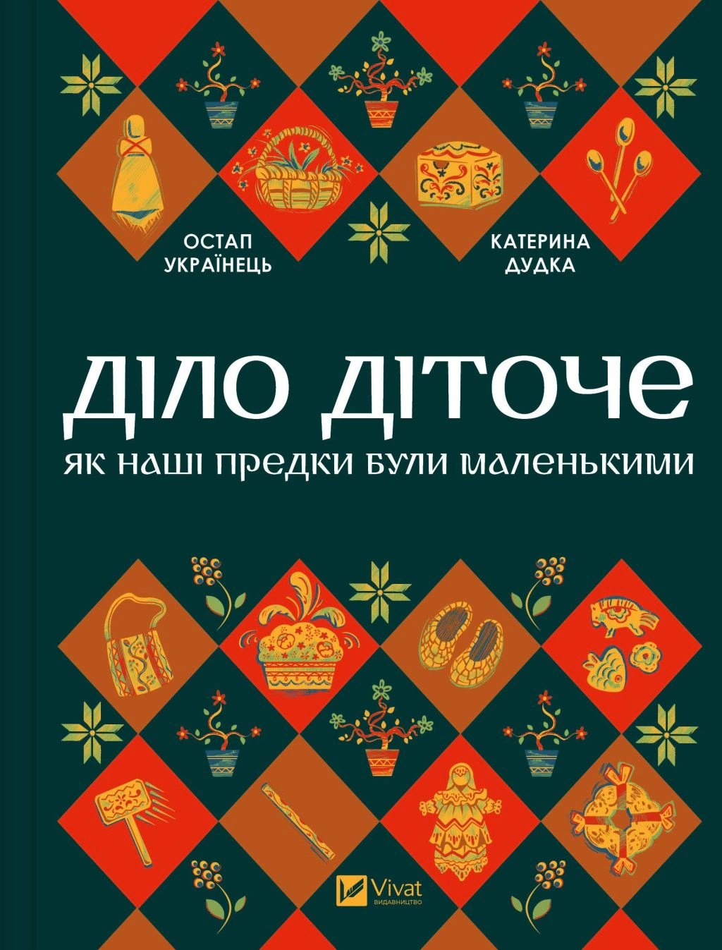 Книга Остап Українець "Діло діточе. Як наші предки були маленькими" 9786171701298