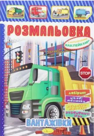 Книжка Розмальовка з кольор. наклейками А4 "Вантажівки" 8 стор. (MTT-160792)