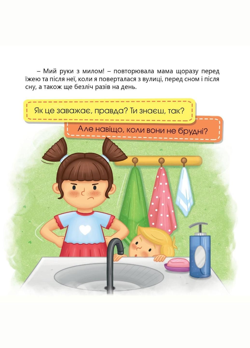 Книга "Ручки помий-вірусам бій! Олеся і мікроби" Мацко І. (978-966-944-227-7) - фото 2