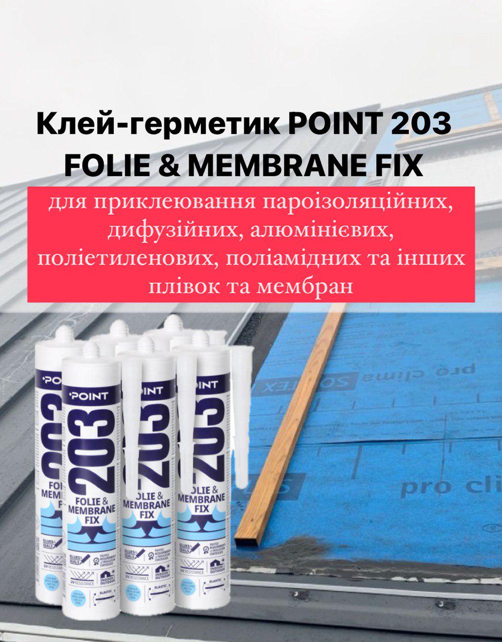 Клей-герметик Point 203 Folie&Membrane (03-4-0-201) - фото 3 Клей-герметик Point 203 Folie&Membrane (03-4-0-201) - фото 3