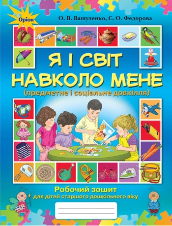 Книга "Я і світ навколо мене Робочий зошит для старшого дошкільного віку" Оксана Вашуленко 9786177712380 Книга "Я і світ навколо мене Робочий зошит для старшого дошкільного віку" Оксана Вашуленко 9786177712380