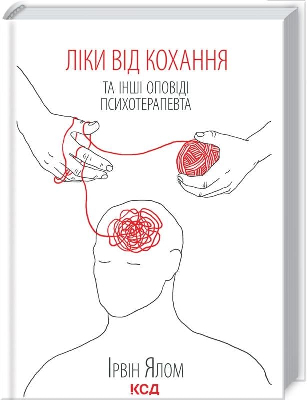 Книга И. Ялом "Ліки від кохання та інші оповіді психотерапевта" (КСД101952)