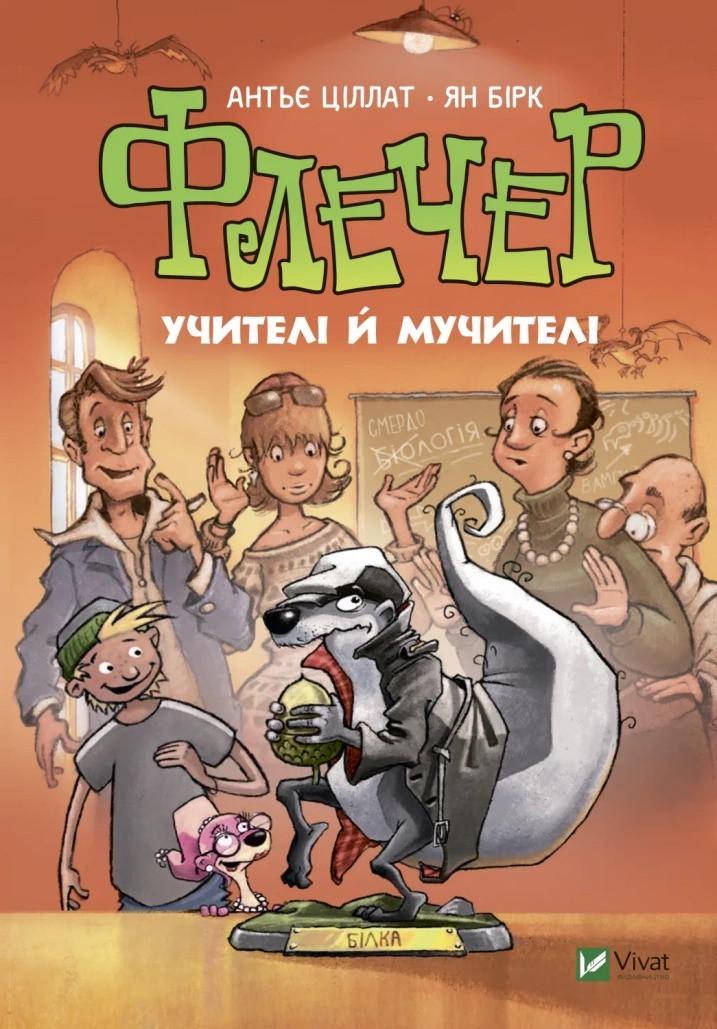Книга Vivat "Флечер Учителі й мучителі" (9789669828439)