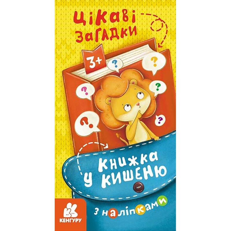 Книга в карман Ranok Creative "Интересные загадки" с наклейками 24 стр. (BK-203-D-748)