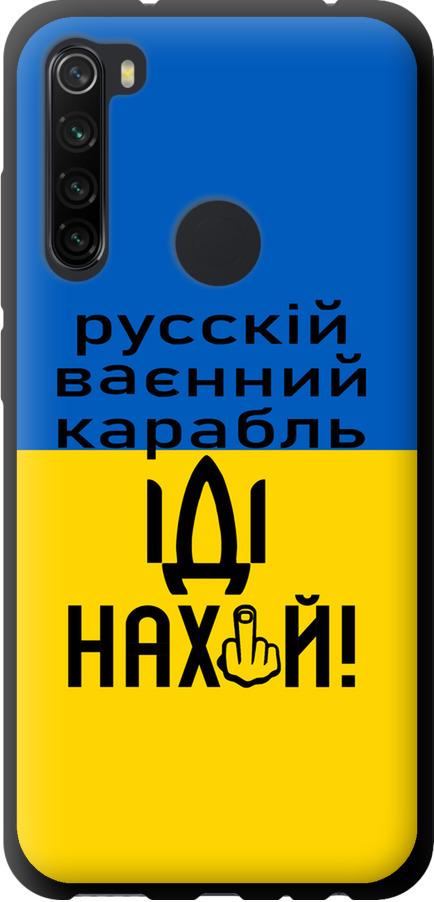 Чехол на Xiaomi Redmi Note 8 Русский военный корабль иди на (5216b-1787-42517)