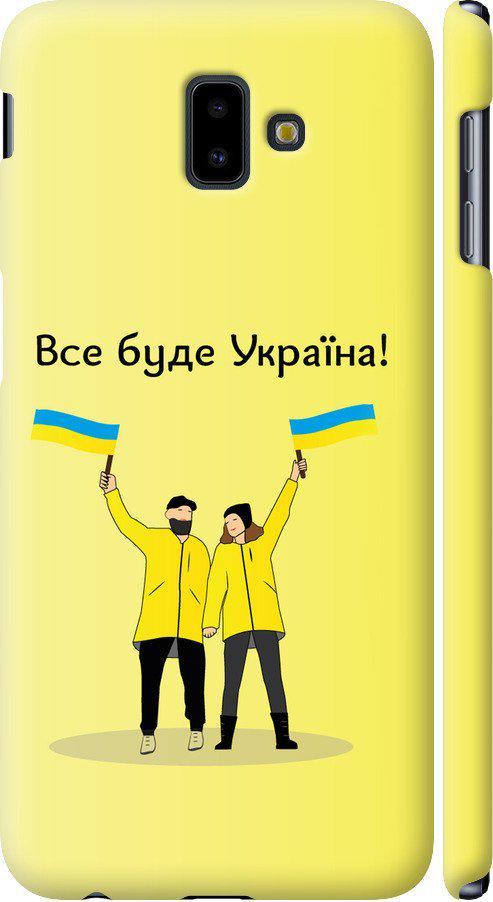 Чехол на Samsung Galaxy J6 Plus 2018 Все будет Украина (5235m-1586-42517)