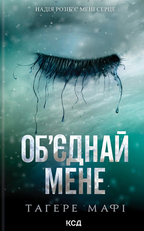 Книга Таґере Мафі "Об’єднай мене. Книги 1, 2" 9786171513419 Книга Таґере Мафі "Об’єднай мене. Книги 1, 2" 9786171513419