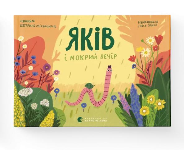 Книга "Яків і мокрий вечір" (9786176799443) Книга "Яків і мокрий вечір" (9786176799443)