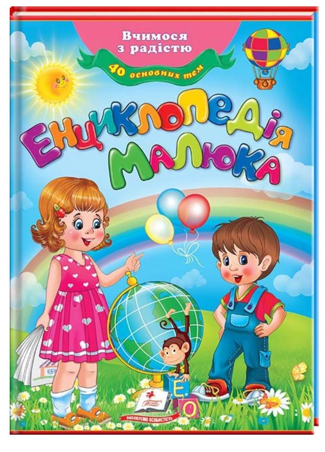 Книга "Енциклопедія малюка Улюблені автори"