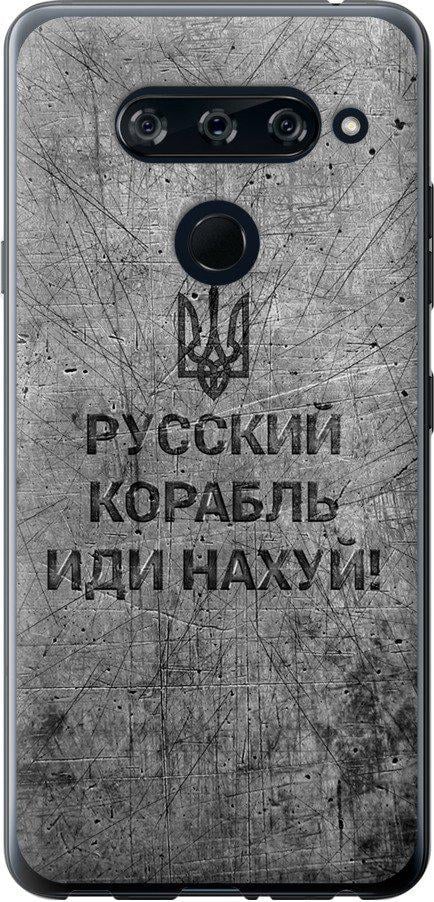 Чохол на LG V40 ThinQ Російський військовий корабель іди на  v4 (5223t-1577-42517)