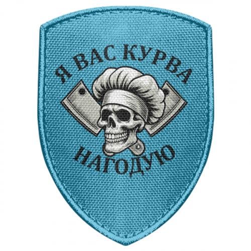 Шеврон щит "Я вас курва нагодую" (19230068-20-211939)