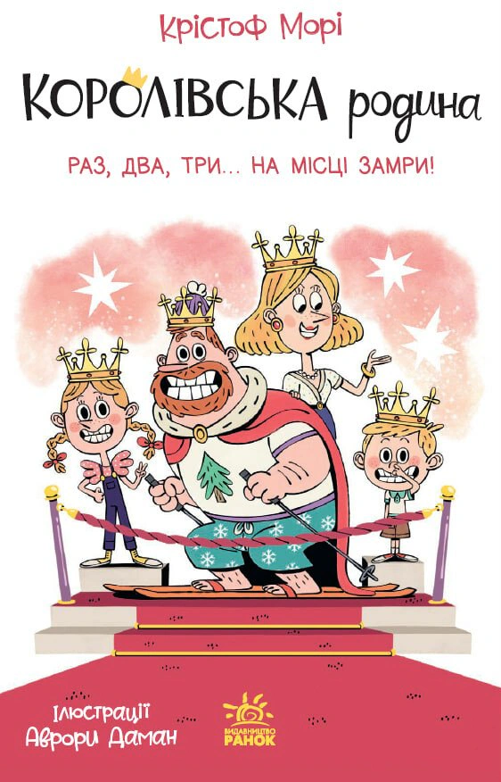 Книга Кристоф Мори "Раз два три...на месте замри! Королевская семья. Книга 4" 9786170998798