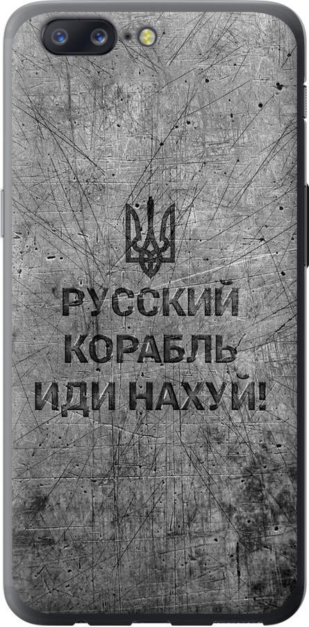 Чохол на OnePlus 5 Російський військовий корабель іди на  v4 (5223u-969-42517)