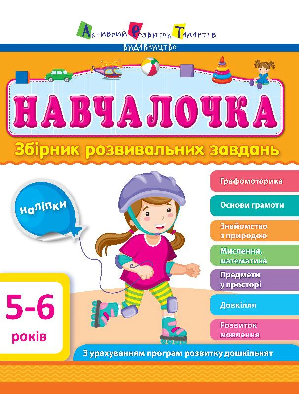 Книга "Навчалочка 5-6 років. Збірник розвивальних завдань" 9786170944665