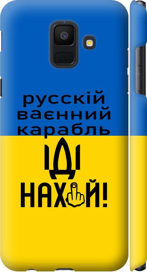 Чехол на Samsung Galaxy A6 2018 Русский военный корабль иди на (5216m-1480-42517)