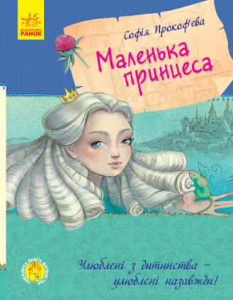 Книга "Маленька принцеса. Улюблена Книга "дитинства" Прокоф'ева С. (1152357098)