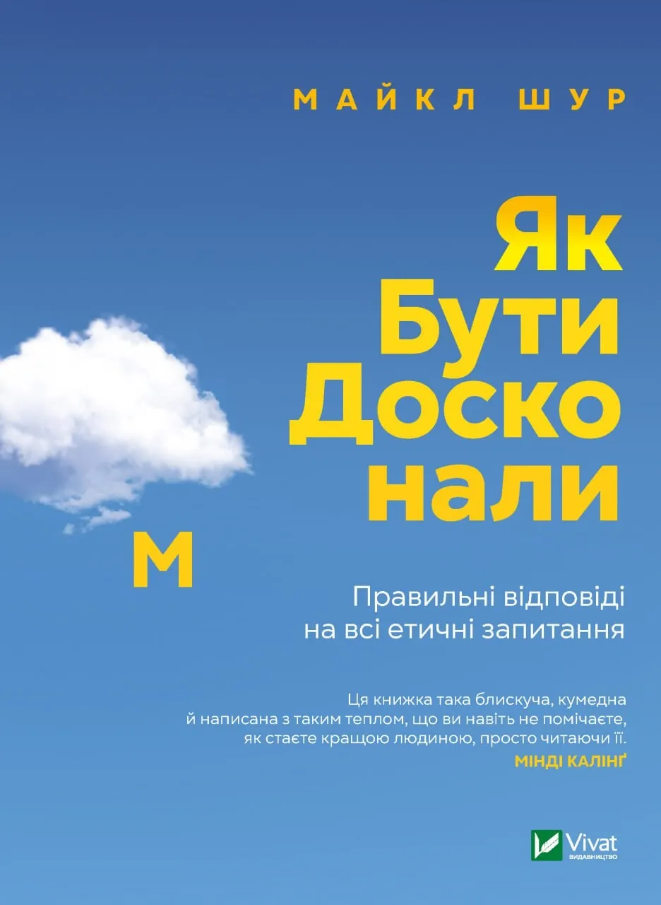 Книга "Як бути досконалим. Правильні відповіді на всі етичні запитання" Майкл Щур (9789669829221)