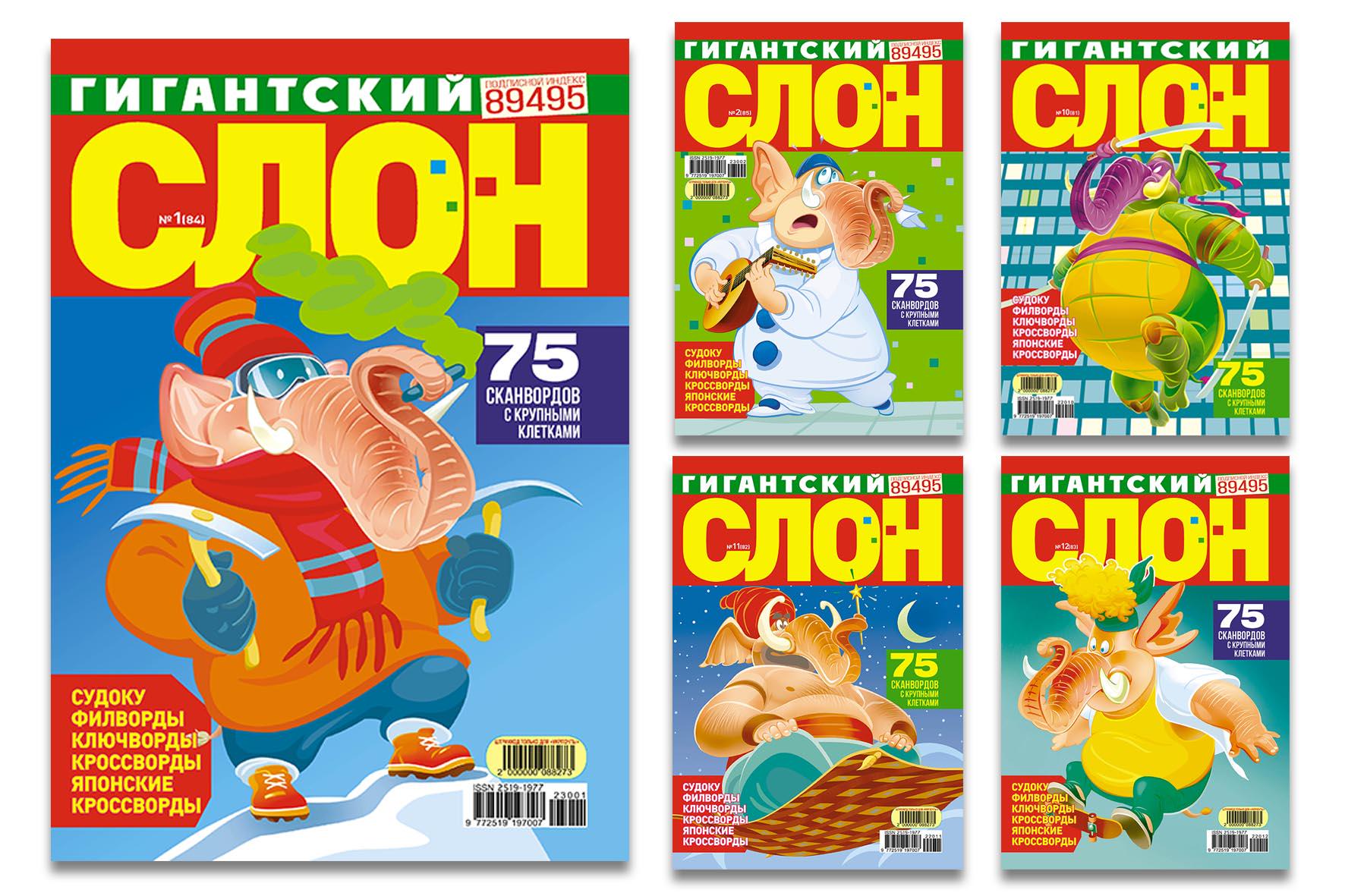 Журнали "Гигантский слон" комплект з 5 номерів (4820088571294)