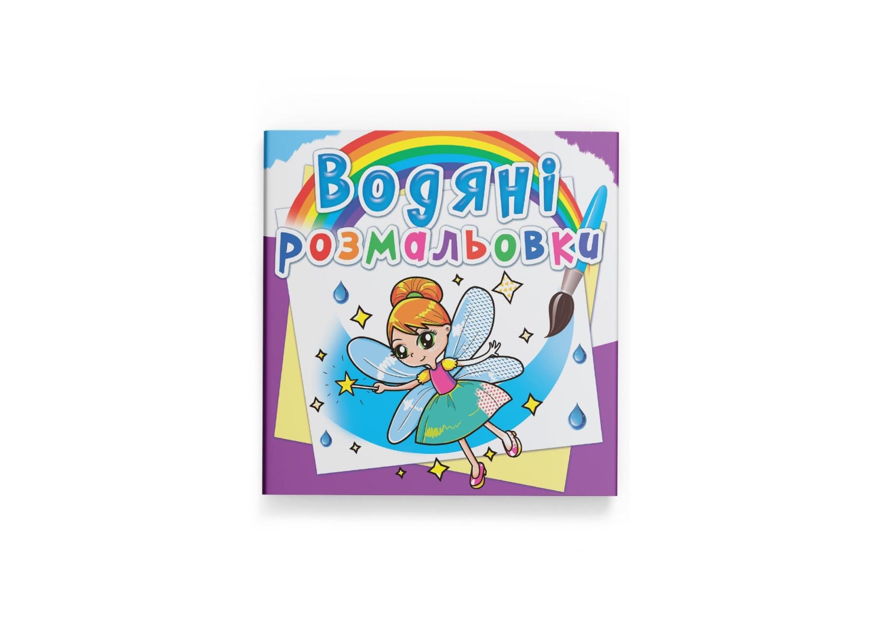Водные раскраски Crystal Book Феи и Эльфы F00014148 (9789669362087)