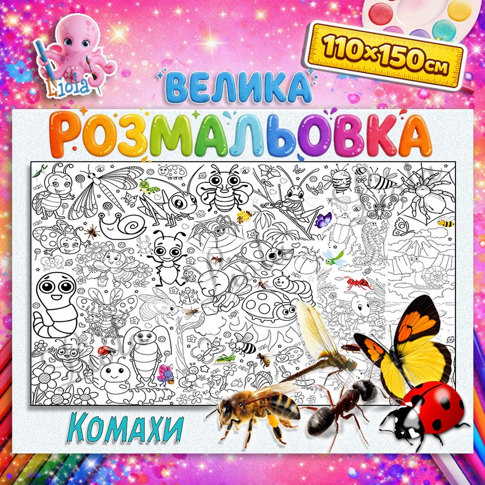 Раскраска развивающая Насекомые 110x150 см (2819982903)