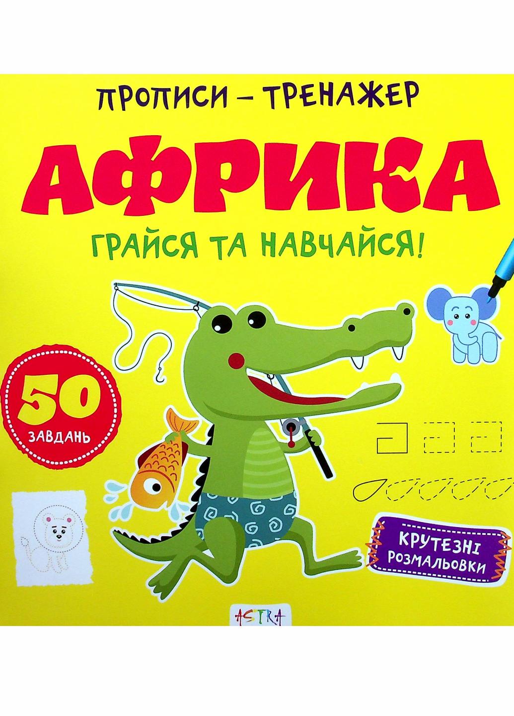 Прописи-тренажер. Африка. 4+. Кенгуру А0190У 9786177307203