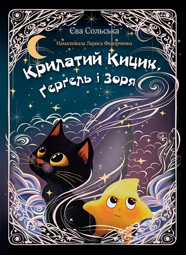 Книга Ева Сольская "Крылатый Кицик, Гергель и Заря" 9789661091220