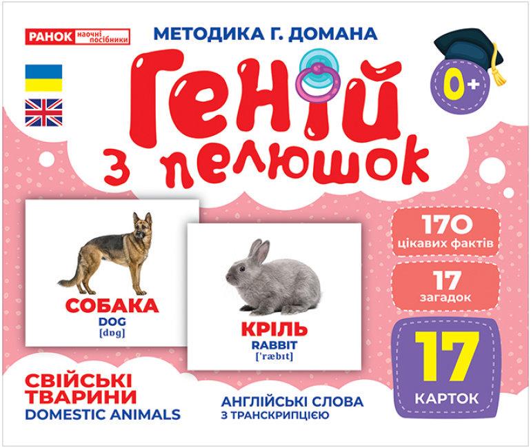 Книга "Геній з пелюшок. Свійські тварини. Демонстраційний матеріал (1690809571)