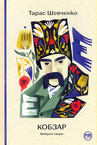 Книга Тарас Шевченко "Кобзар Вибрані твори" (4667005)