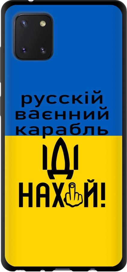 Чехол на Samsung Galaxy Note 10 Lite Русский военный корабль иди на (5216b-1872-42517)