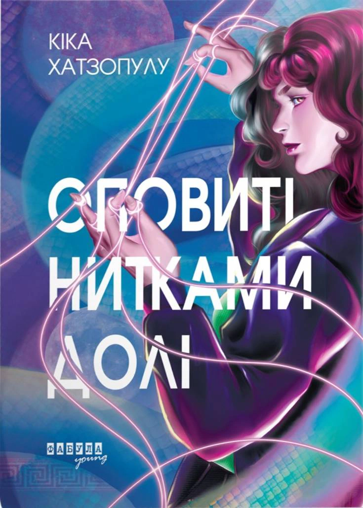 Книга «Оповиті нитками долі» Кіка Хатзопулу 9786175223482 Книга «Оповиті нитками долі» Кіка Хатзопулу 9786175223482