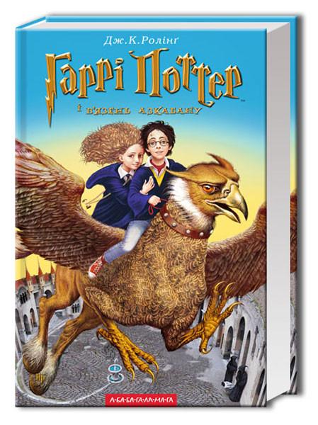 Книга "Гарри Поттер и узник Азкабана" (298426488)