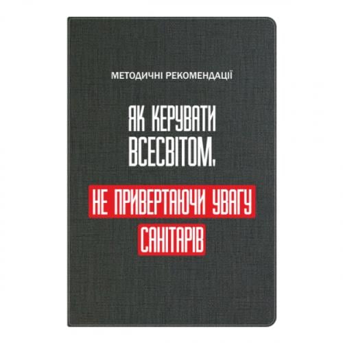 Блокнот А5 "Як керувати Всесвітом не привертаючи увагу санітарів" Серый (17523654-4-201455)