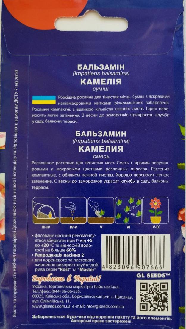 Cемена GL Seeds For Hobby Бальзамина Камелия смесь 1 г (RS-01039) - фото 2