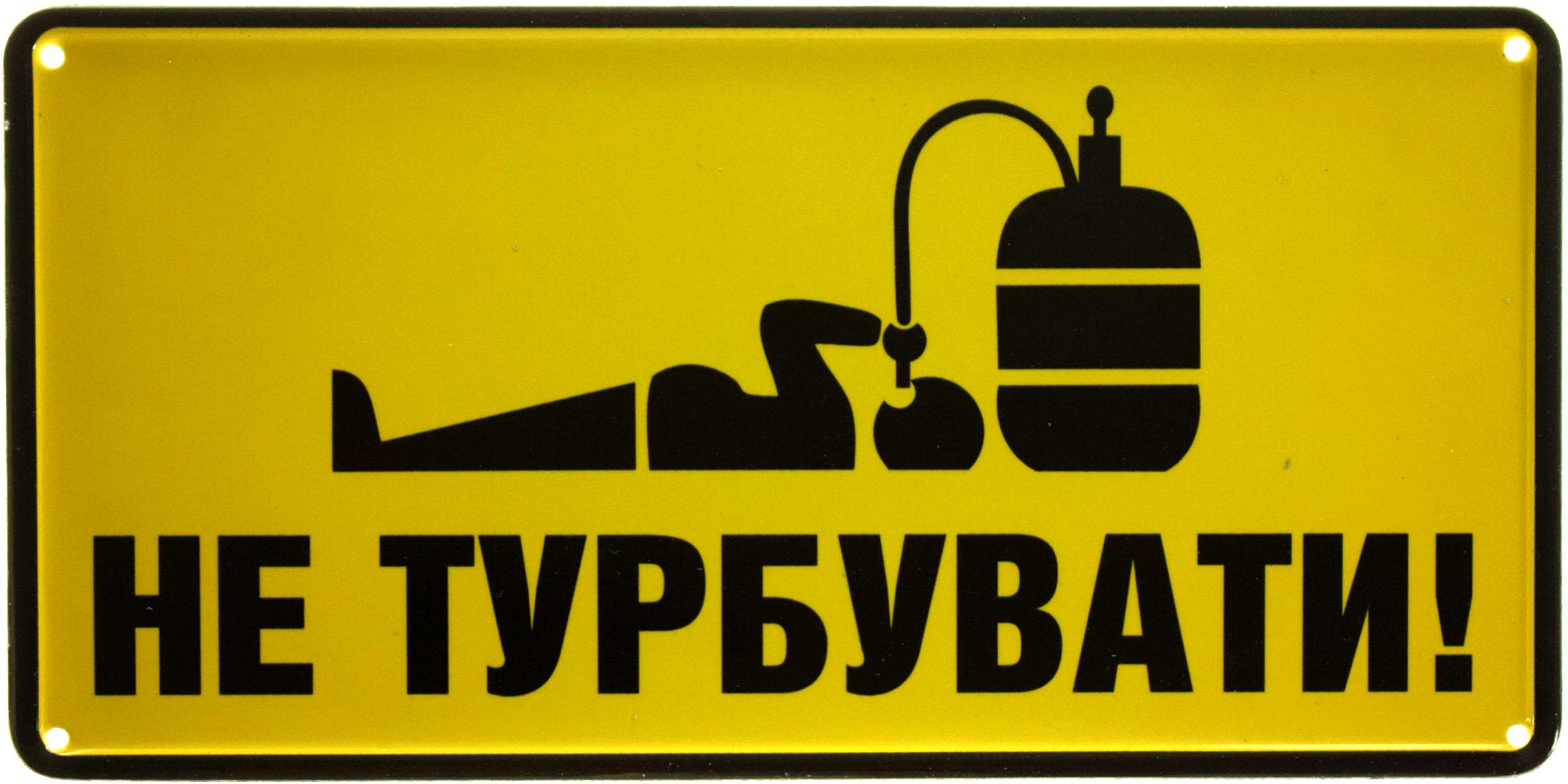 Табличка металлическая Не Турбувати! 15x30 см
