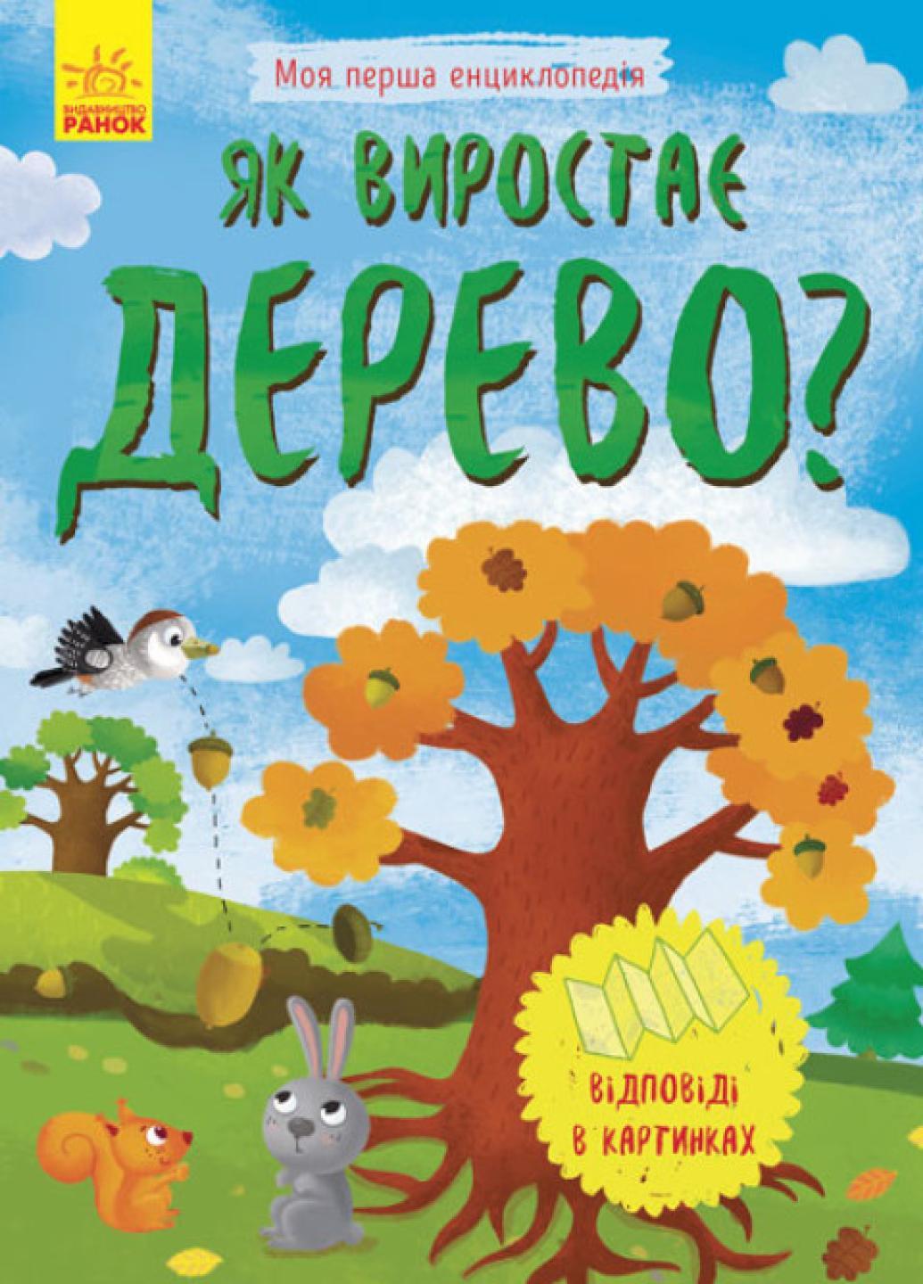 Книга "Моя перша енциклопедія: Як виростає дерево?" Конопленко И. Л807004У (9789667488291)