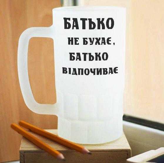 Пивной бокал матовый Батько не бухає, а відпочиває