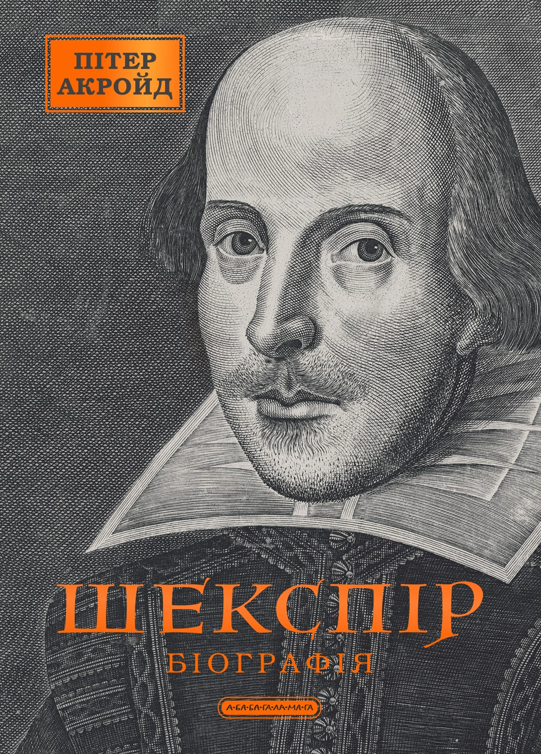 Книга Питер Акройд "Шекспир. Биография" 9786175853849