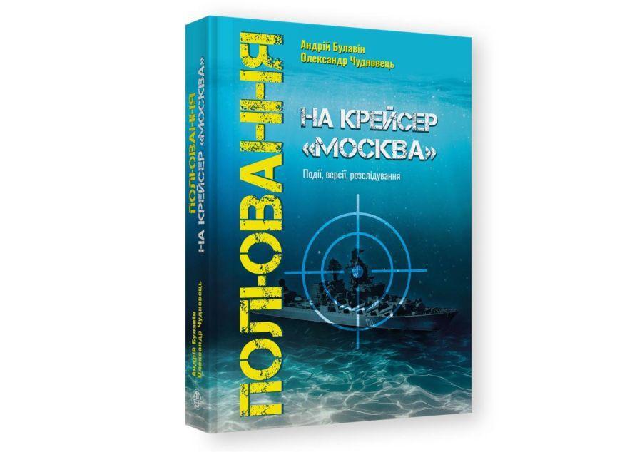 Книга "Полювання на крейсер "москва" (2897611488)